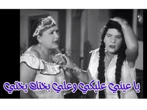 يا عيني عليكي وعلي بختك يختي