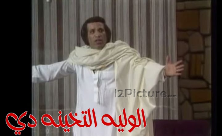  قفشات الأفلام - الوليه التخينه دي