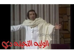 الوليه التخينه دي