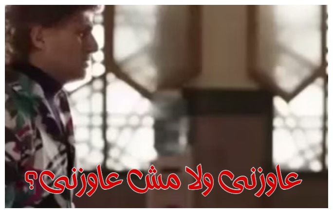  قفشات الأفلام - عاوزنى ولا مش عاوزنى؟