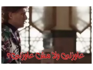 عاوزنى ولا مش عاوزنى؟