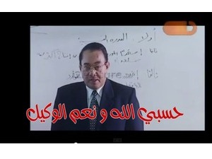 حسبي الله و نعم الوكيل