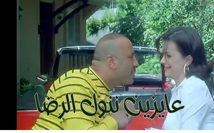  قفشات الأفلام - عايزين ننول الرضا