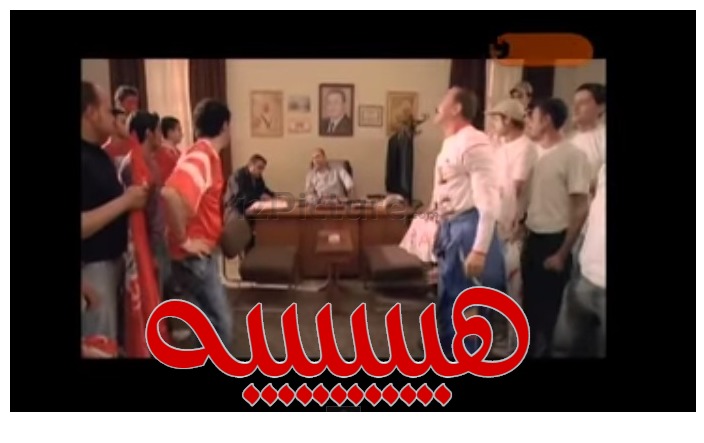  قفشات الأفلام - هييييييه