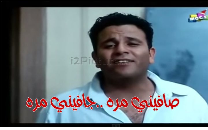  قفشات الأفلام - صافيني مره ..جافيني مره