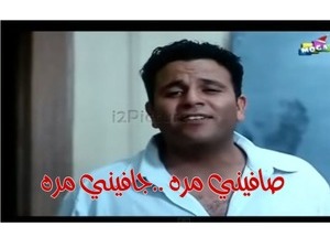 صافيني مره ..جافيني مره