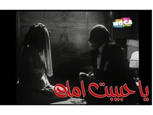 يا حبيبت امك 