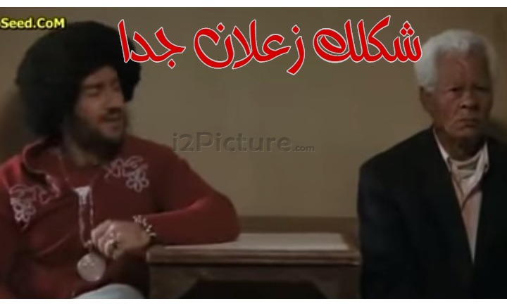  قفشات الأفلام - شكلك زعلان جدا 