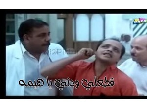 قطعلي ودني يا هيمه