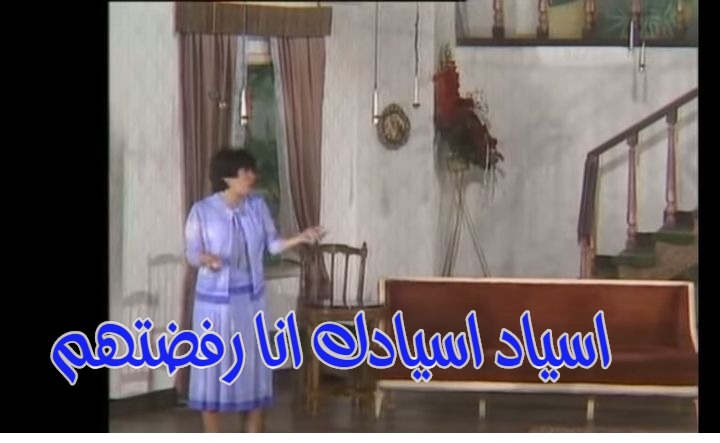  قفشات الأفلام - اسياد اسيادك انا رفضتهم