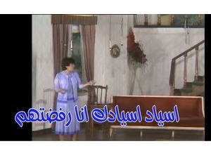 اسياد اسيادك انا رفضتهم