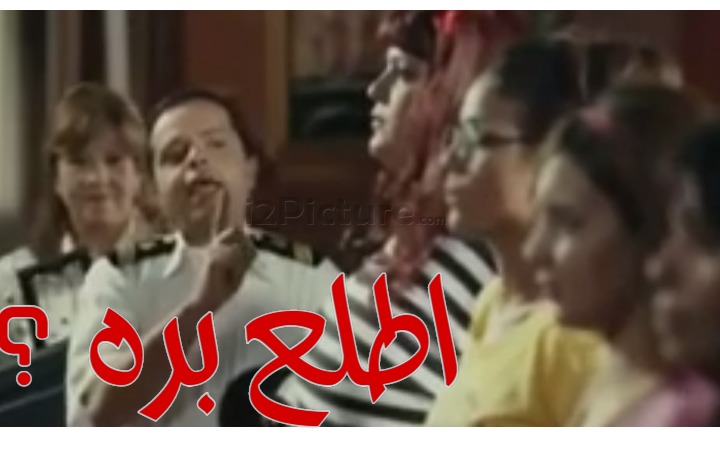  قفشات الأفلام - اطلع بره ؟