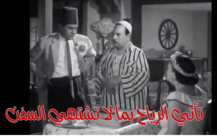  قفشات الأفلام - تأتي الرياح بما لا تشتهي السفن