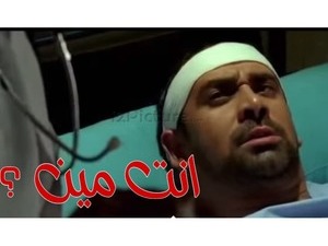 انت مين ؟