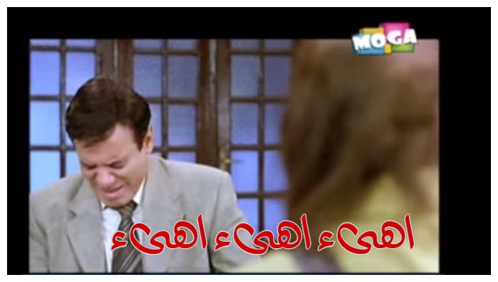  قفشات الأفلام - اهىء اهىء اهىء