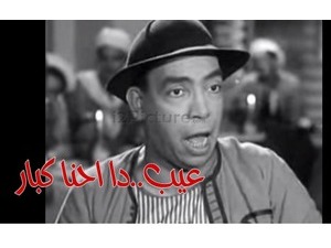 عيب..دا احنا كبار