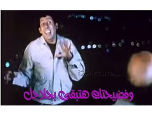 وفضيحتك هتبقى بجلاجل