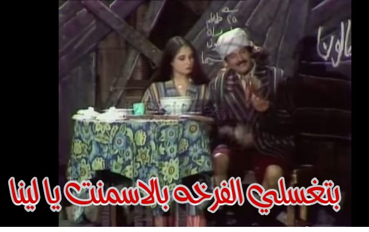  قفشات الأفلام - بتغسلي الفرخه بالاسمنت يا لينا