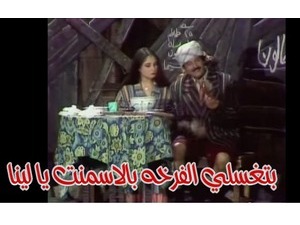 بتغسلي الفرخه بالاسمنت يا لينا