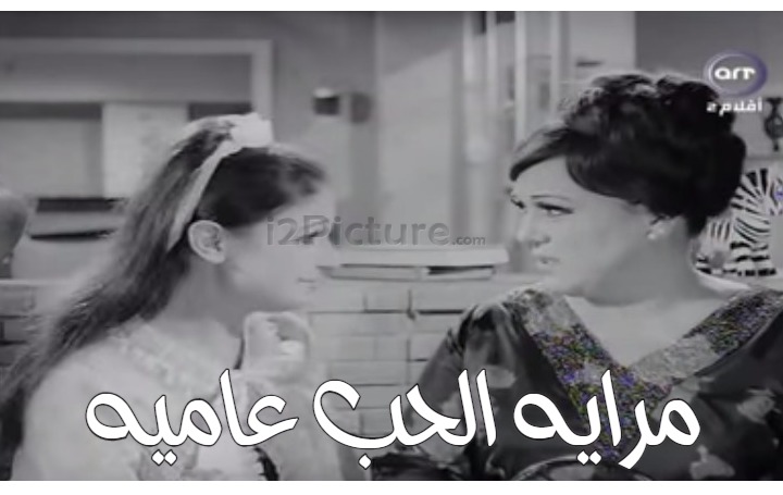  قفشات الأفلام - مرايه الحب عاميه 