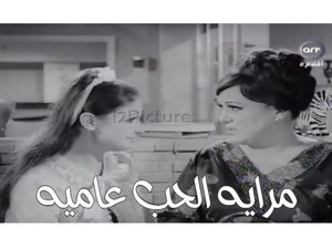 مرايه الحب عاميه 