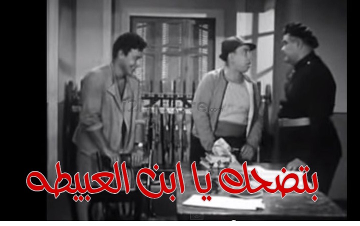  قفشات الأفلام - بتضحك يا ابن العبيطه