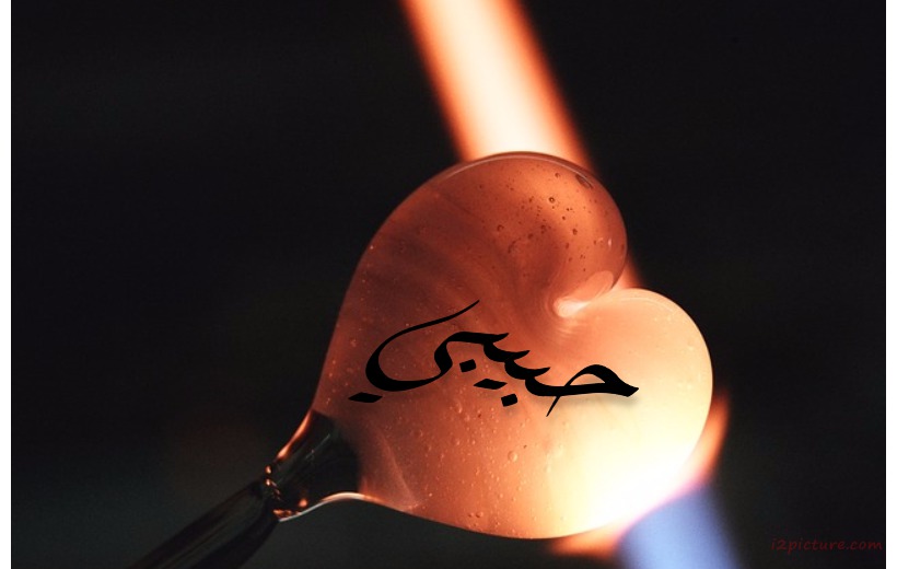 Your Lover's Name On The Heart Of Hot Glass Postcard