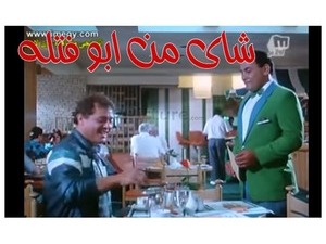 شاى من ابو فتله