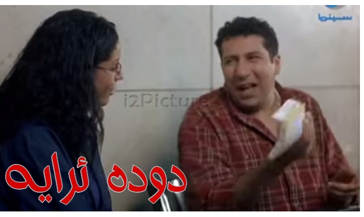  قفشات الأفلام - دوده  ئرايه 