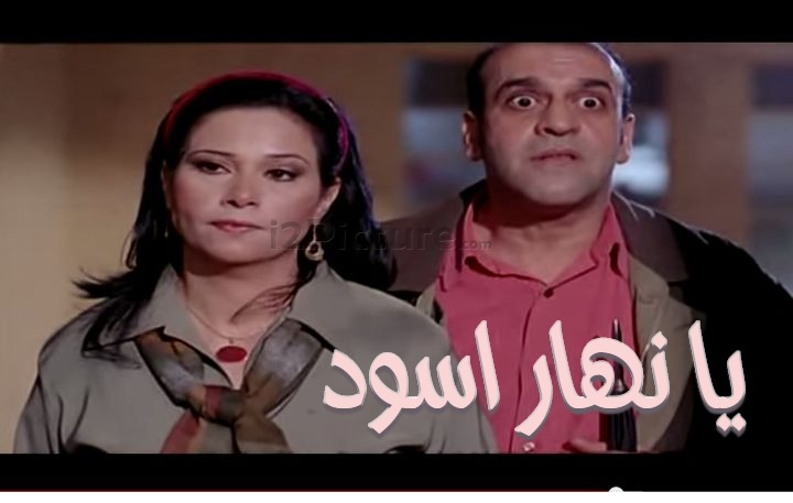  قفشات الأفلام - يا نهار اسود