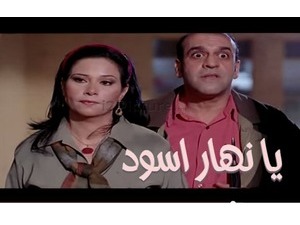 يا نهار اسود