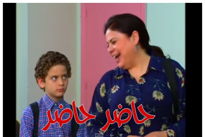  قفشات الأفلام - حاضر حاضر