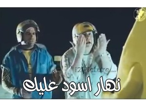 نهار اسود عليك