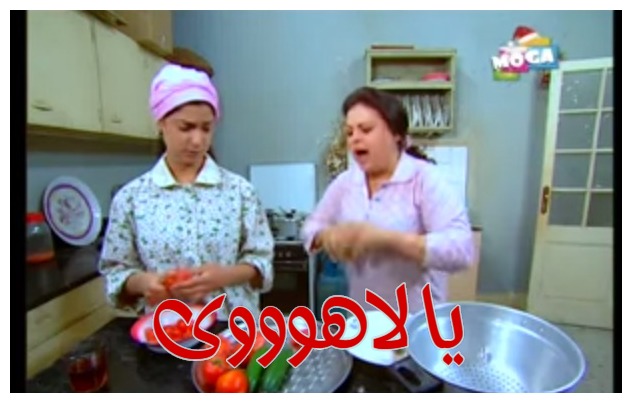  قفشات الأفلام - يا لاهوووى 