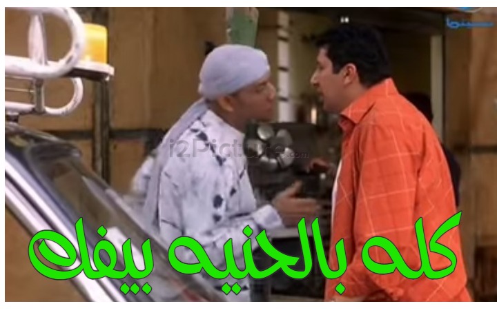  قفشات الأفلام - كله بالحنيه بيفك