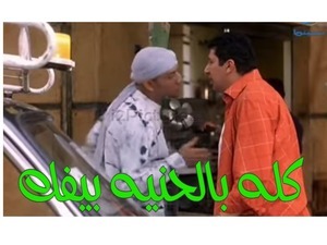 كله بالحنيه بيفك