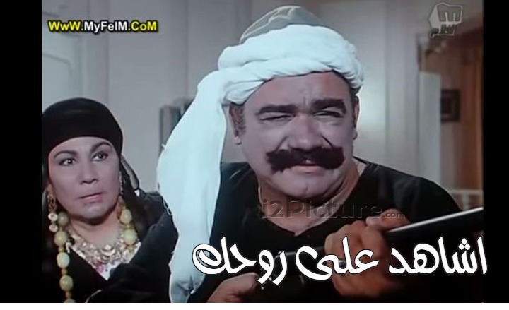  قفشات الأفلام - اشاهد على روحك