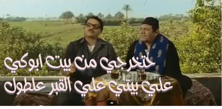  قفشات الأفلام - حتخرجي من بيت ابوكي علي بيتي علي القبر علطول