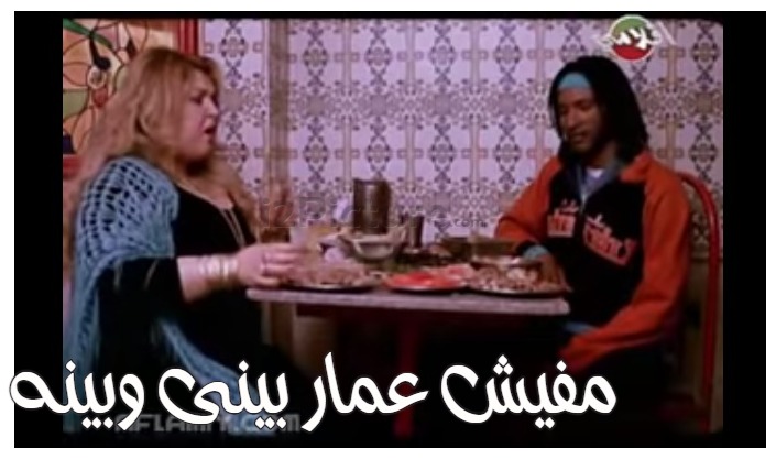  قفشات الأفلام - مفيش عمار بينى وبينه