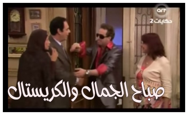  قفشات الأفلام - صباح الجمال والكريستال