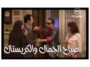 صباح الجمال والكريستال