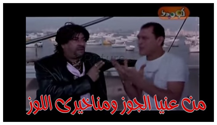  قفشات الأفلام - من عنيا الجوز ومناخيرى اللوز