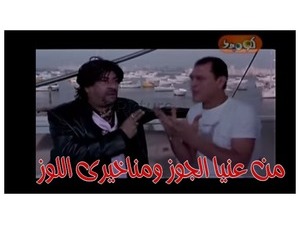 من عنيا الجوز ومناخيرى اللوز