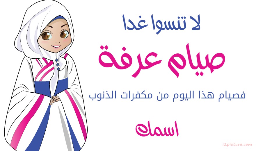 صيام عرفة Postcard