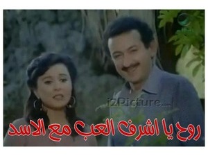 روح يا اشرف العب مع الاسد