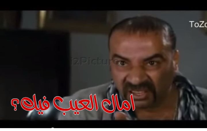  قفشات الأفلام - امال العيب فيك؟