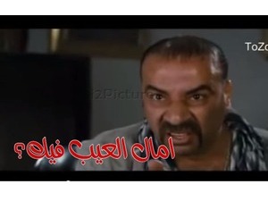 امال العيب فيك؟