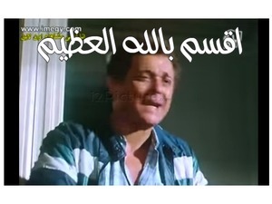 اقسم بالله العظيم