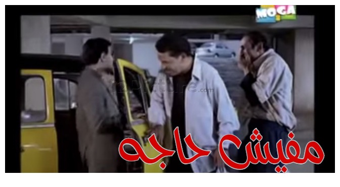  قفشات الأفلام - مفيش حاجه 