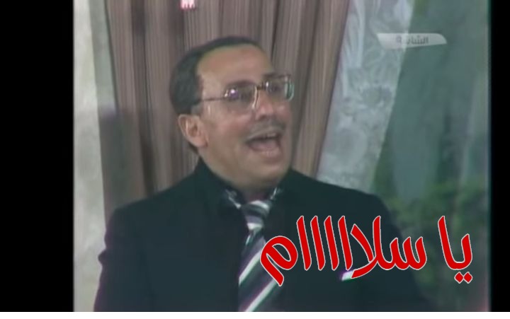  قفشات الأفلام - يا سلااااام